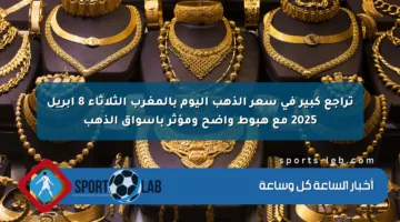 تراجع كبير في سعر الذهب اليوم بالمغرب الثلاثاء 8 أبريل 2025 مع هبوط واضح ومؤثر بأسواق الذهب